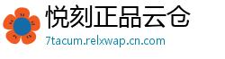 悦刻正品云仓